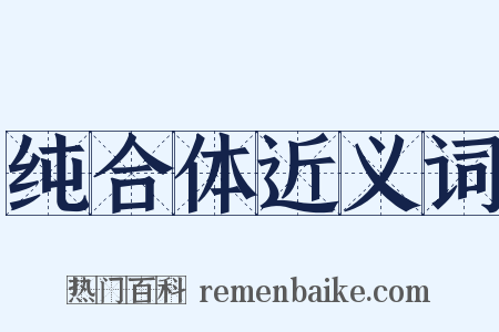 纯合体近义词是什么意思的图片